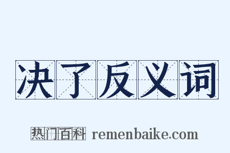 决了反义词是什么意思的图片